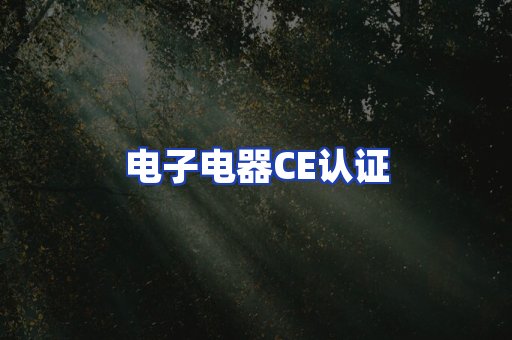电子电器CE认证